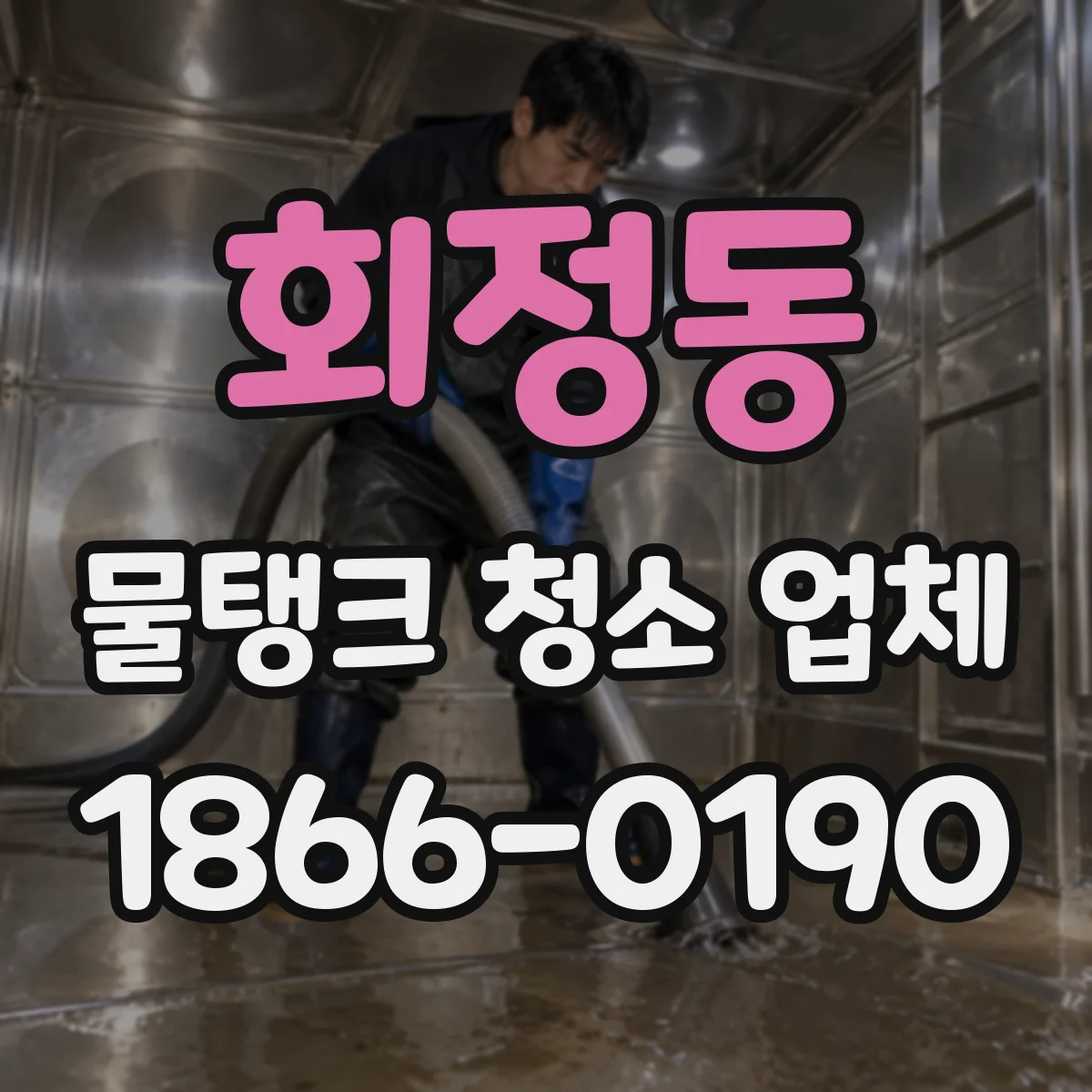 회정동 물탱크 청소 업체