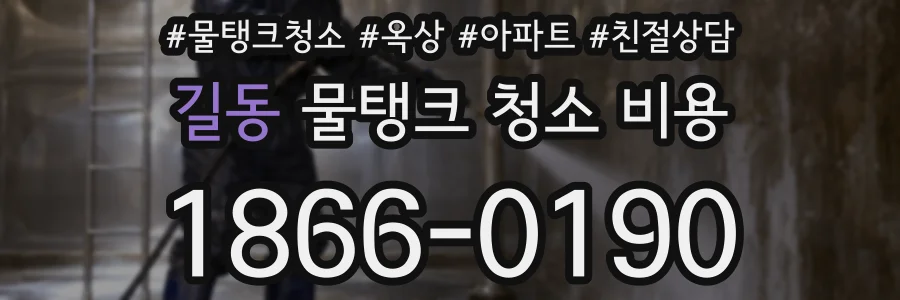 길동 물탱크 청소 비용