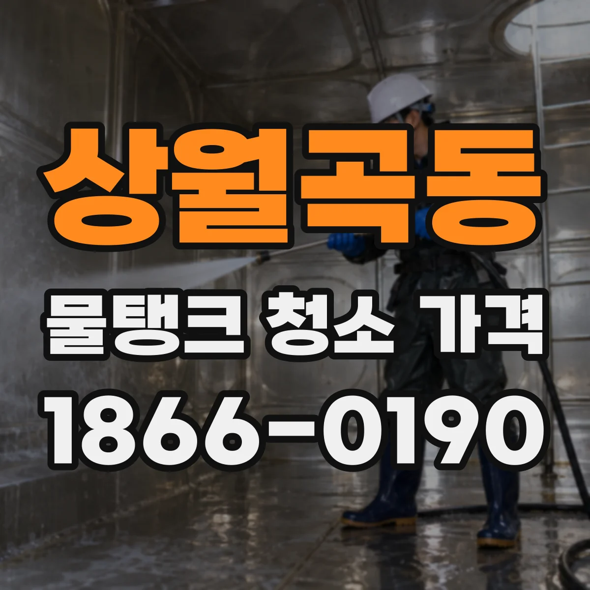 상월곡동 물탱크 청소 가격