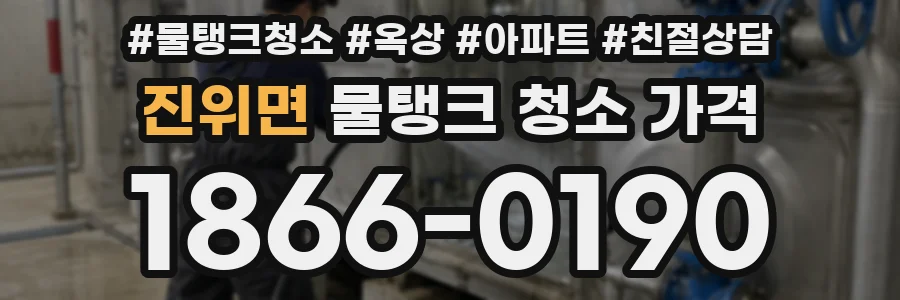 진위면 물탱크 청소 가격