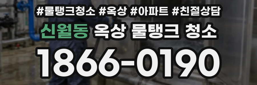 신월동 옥상 물탱크 청소