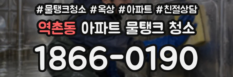 역촌동 아파트 물탱크 청소