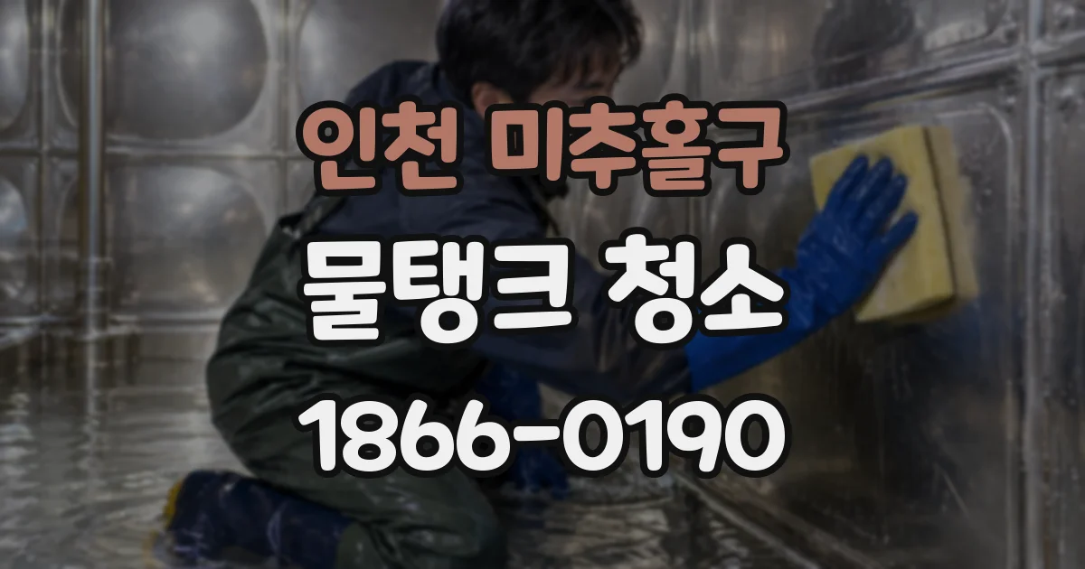 인천 미추홀구 물탱크 청소