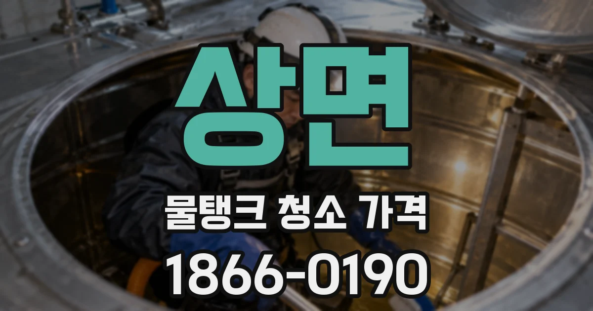 상면 물탱크 청소 가격