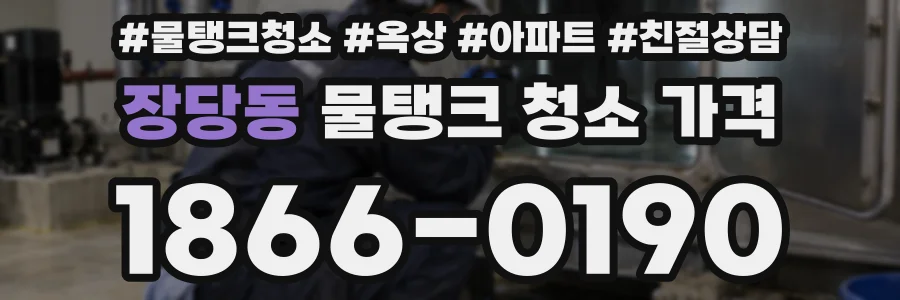 장당동 물탱크 청소 가격