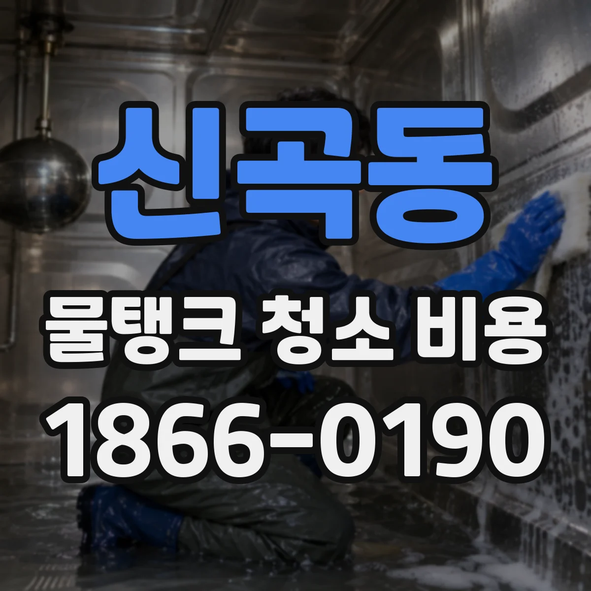 신곡동 물탱크 청소 비용