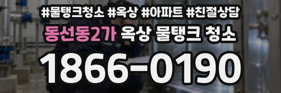 동선동2가 옥상 물탱크 청소