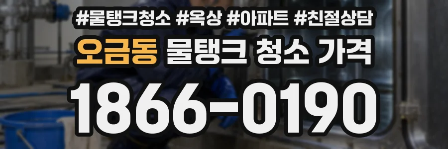 오금동 물탱크 청소 가격