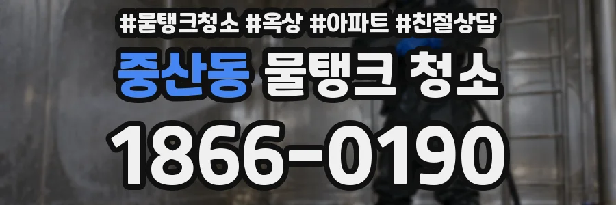 중산동 물탱크 청소
