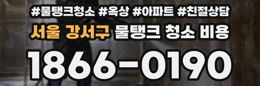 서울 강서구 물탱크 청소 비용