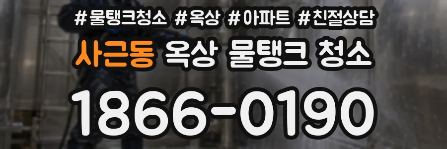 사근동 옥상 물탱크 청소