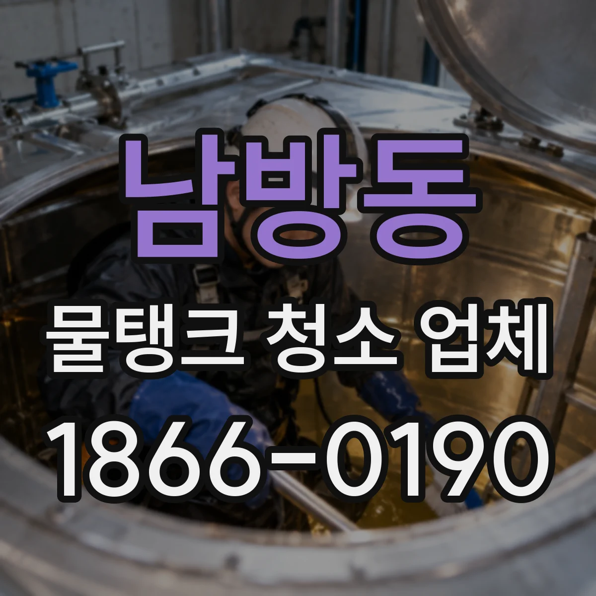 남방동 물탱크 청소 업체