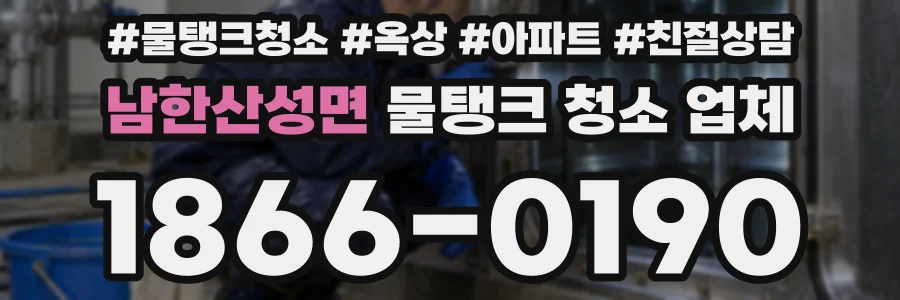 남한산성면 물탱크 청소 업체