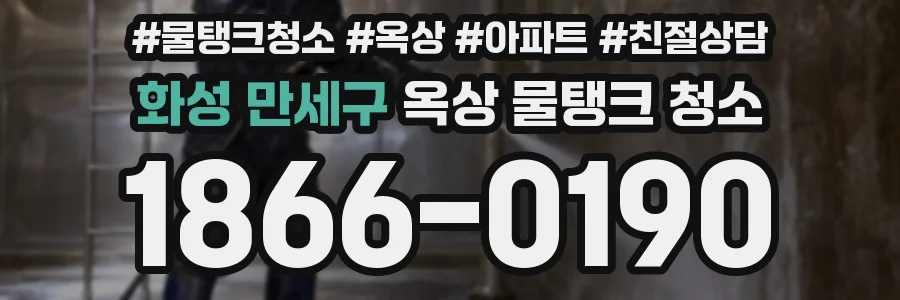 화성 만세구 옥상 물탱크 청소