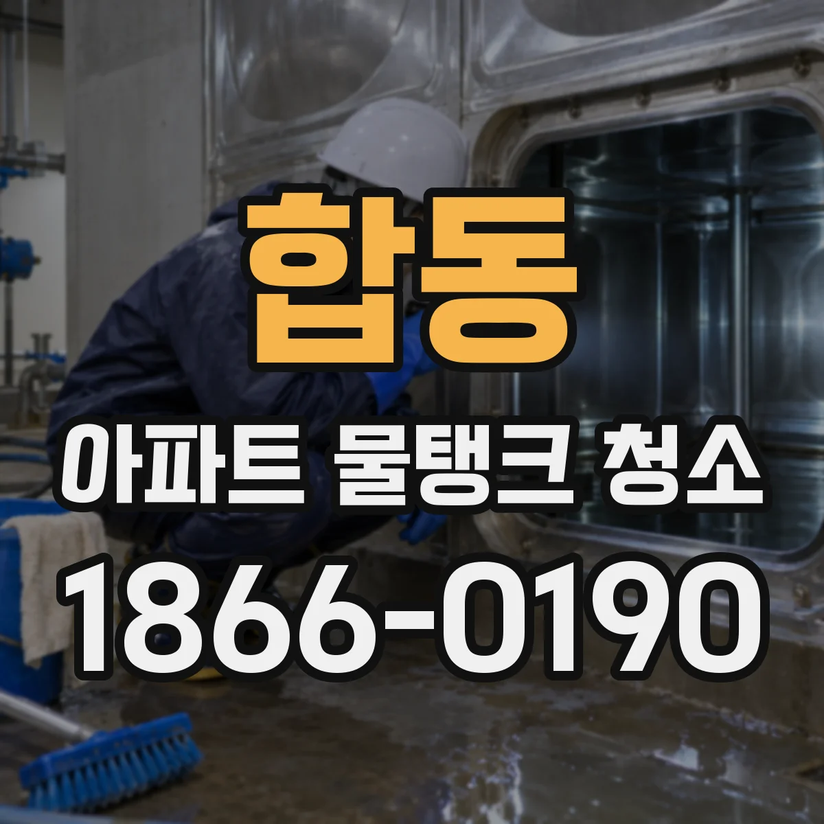 합동 아파트 물탱크 청소