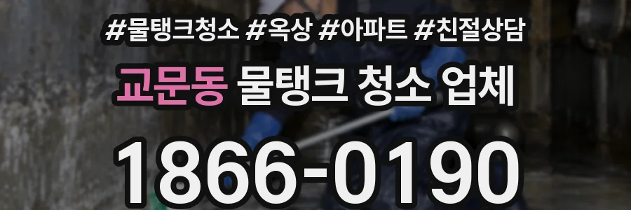 교문동 물탱크 청소 업체