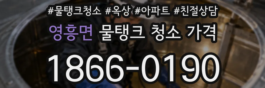 영흥면 물탱크 청소 가격