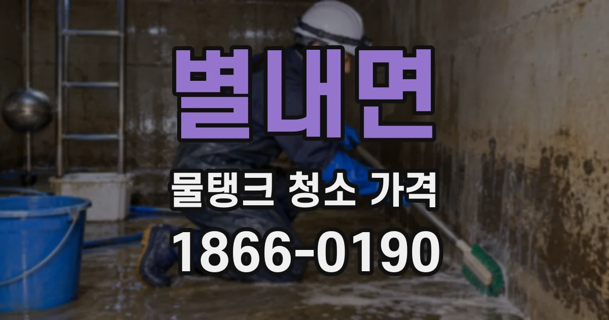별내면 물탱크 청소 가격