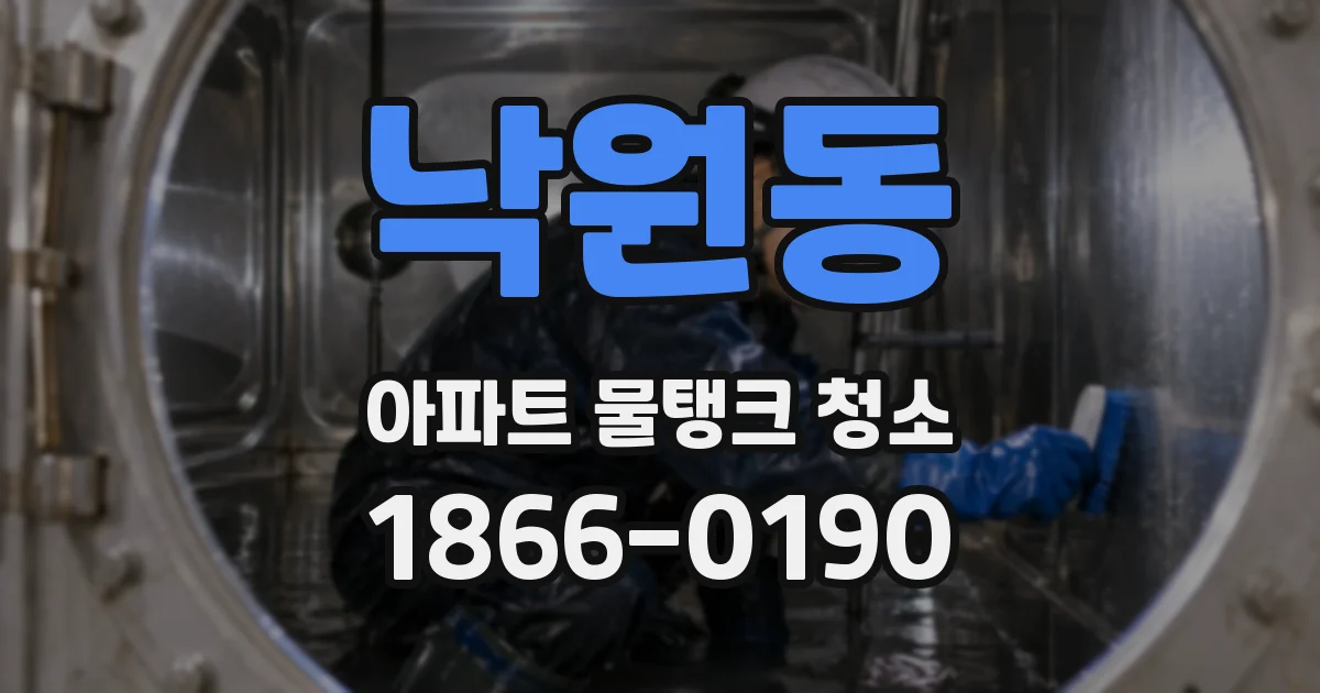 낙원동 아파트 물탱크 청소