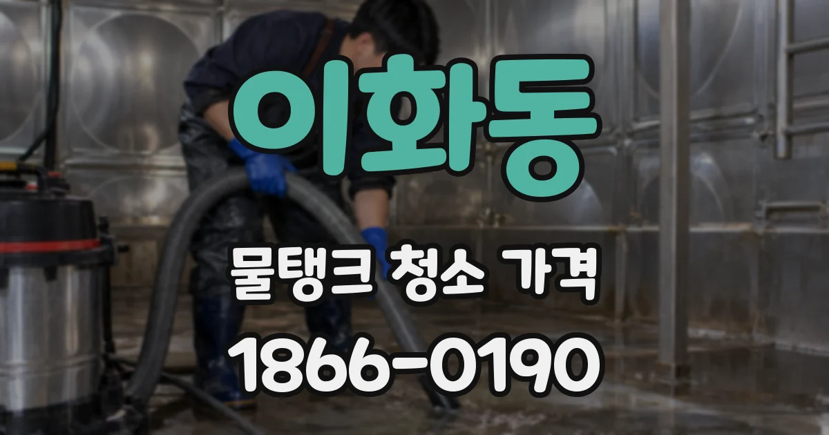 이화동 물탱크 청소 가격