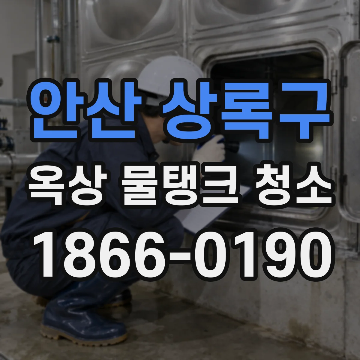 안산 상록구 옥상 물탱크 청소