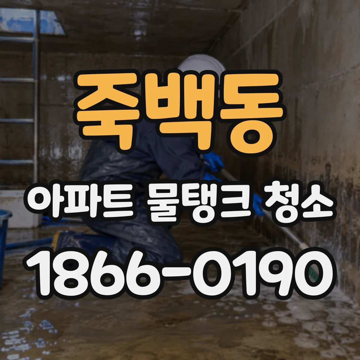 죽백동 아파트 물탱크 청소
