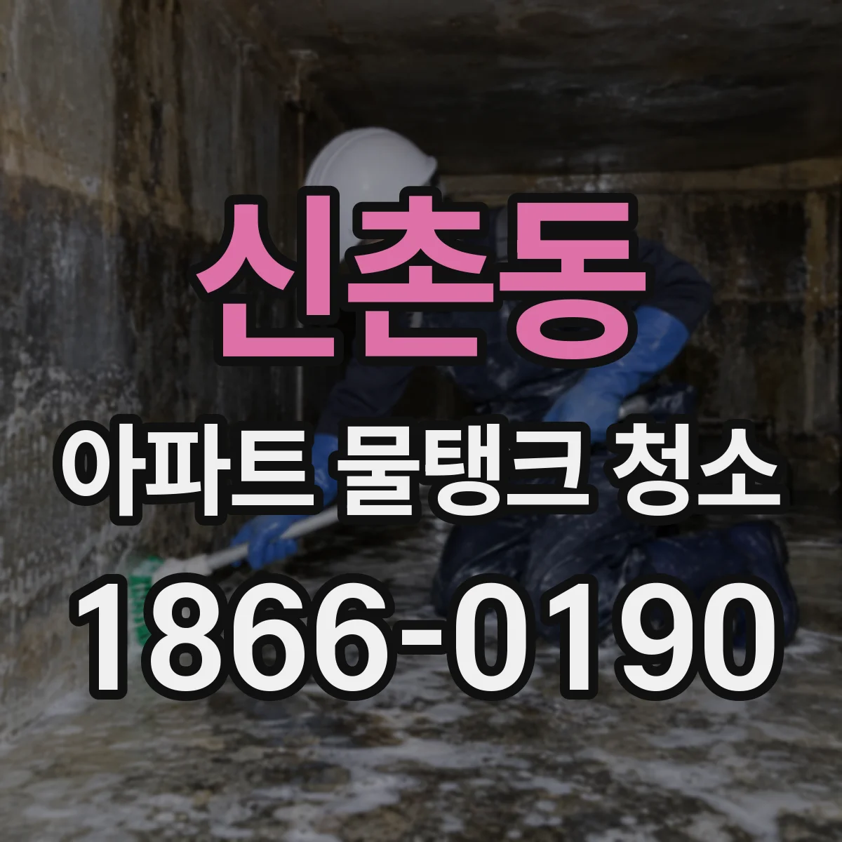 신촌동 아파트 물탱크 청소