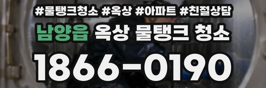 남양읍 옥상 물탱크 청소