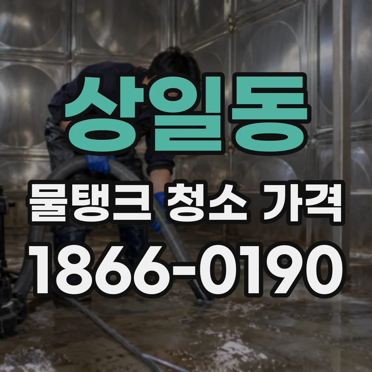 상일동 물탱크 청소 가격