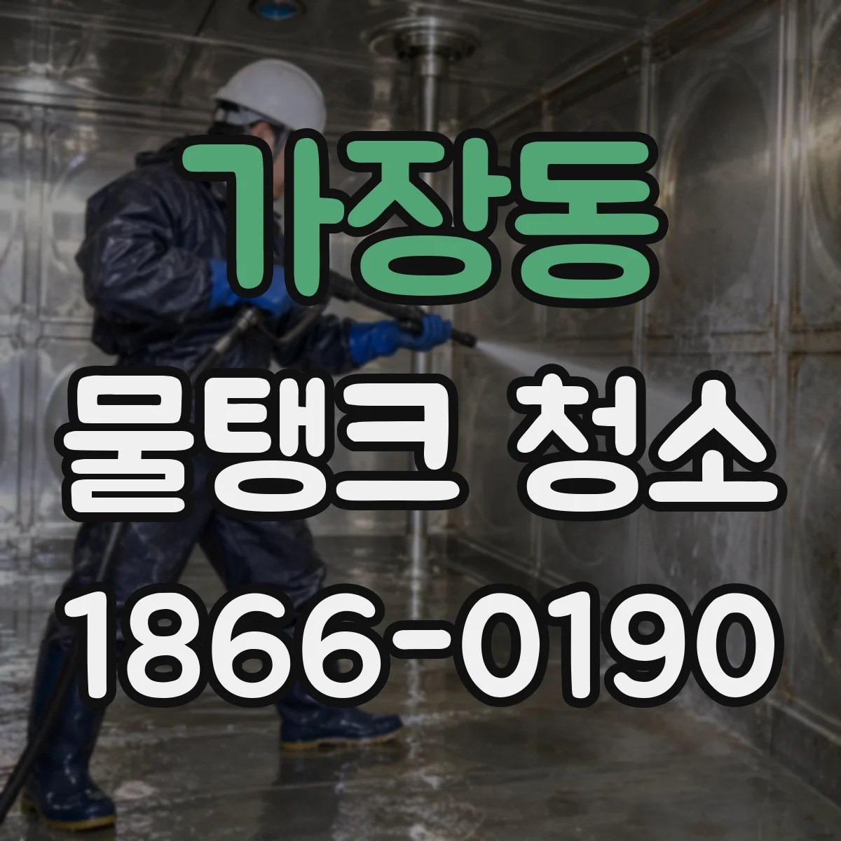 가장동 물탱크 청소