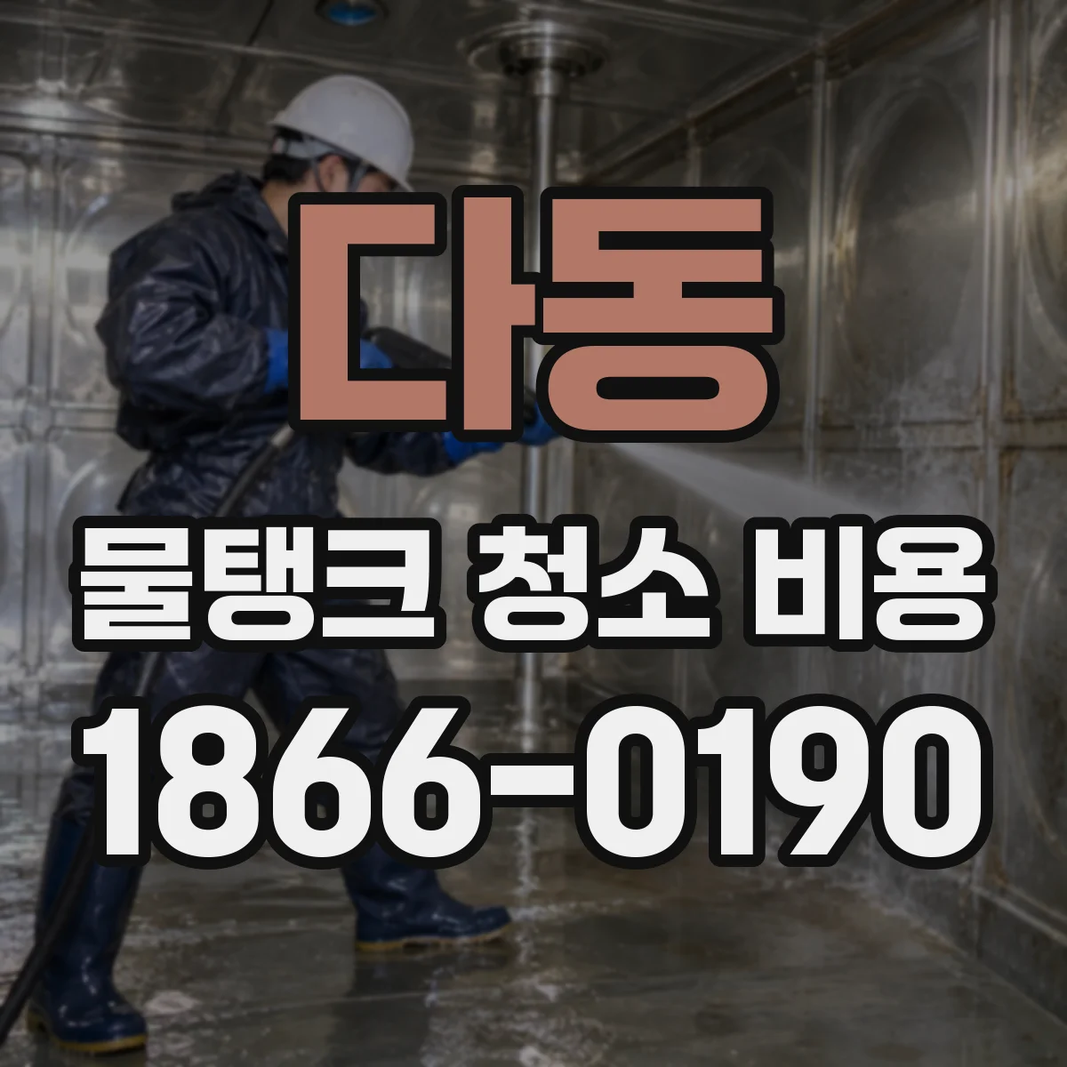 다동 물탱크 청소 비용