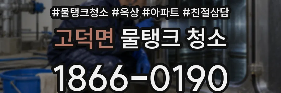 고덕면 물탱크 청소