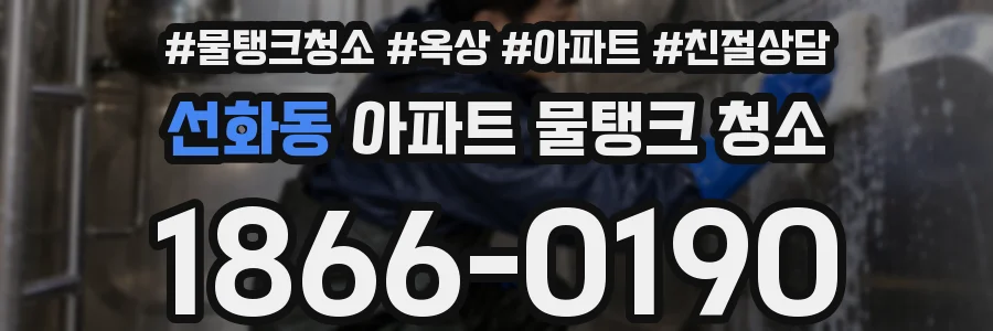 선화동 아파트 물탱크 청소