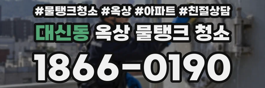 대신동 옥상 물탱크 청소