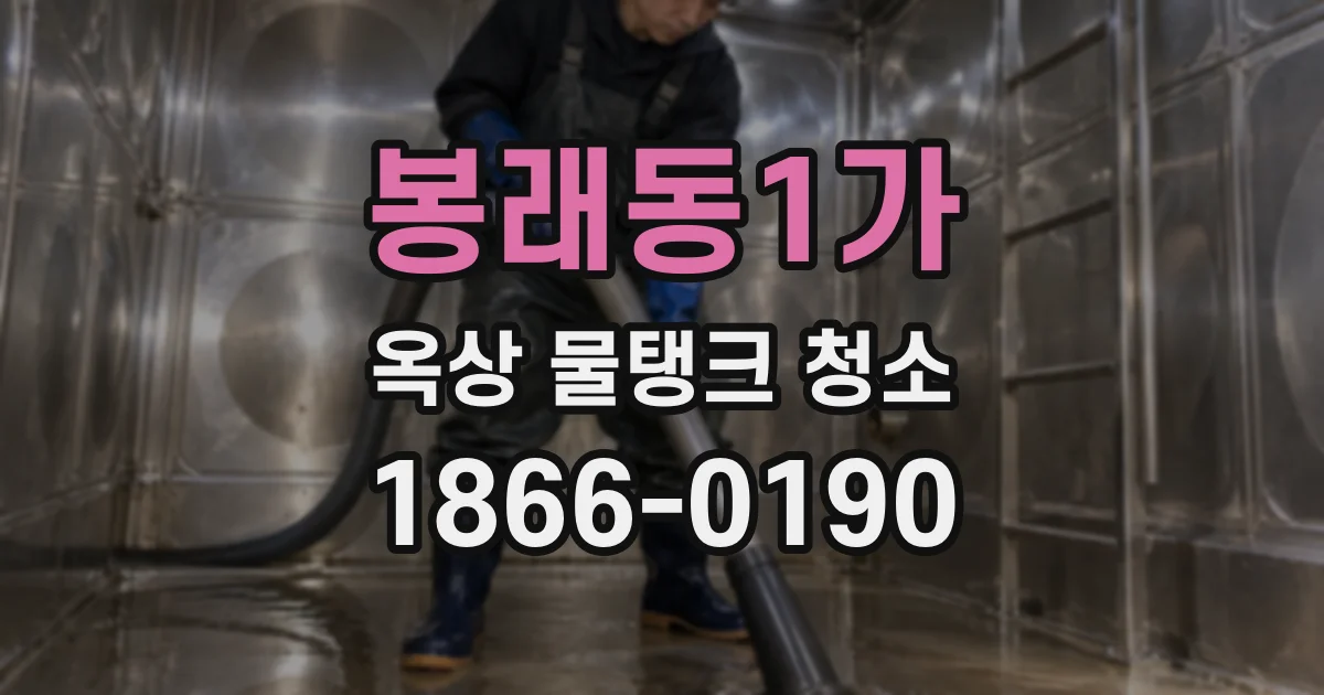 봉래동1가 옥상 물탱크 청소