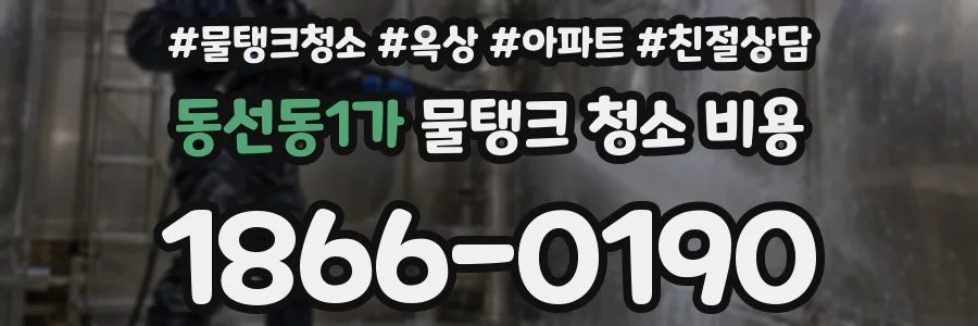 동선동1가 물탱크 청소 비용