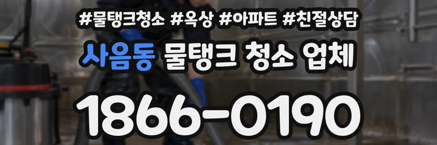 사음동 물탱크 청소 업체