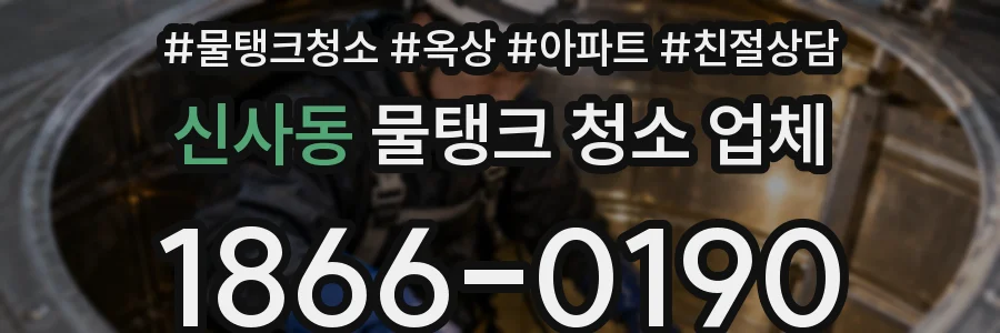 신사동 물탱크 청소 업체