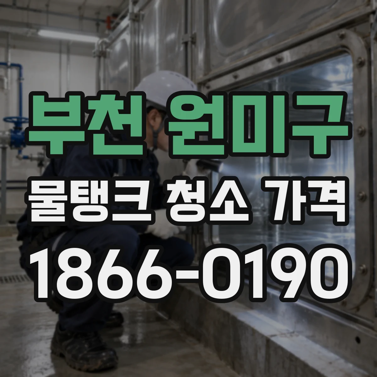 부천 원미구 물탱크 청소 가격 후기와 작업 방식이 비용에 반영되는 방식