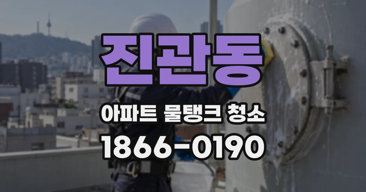 진관동 아파트 물탱크 청소