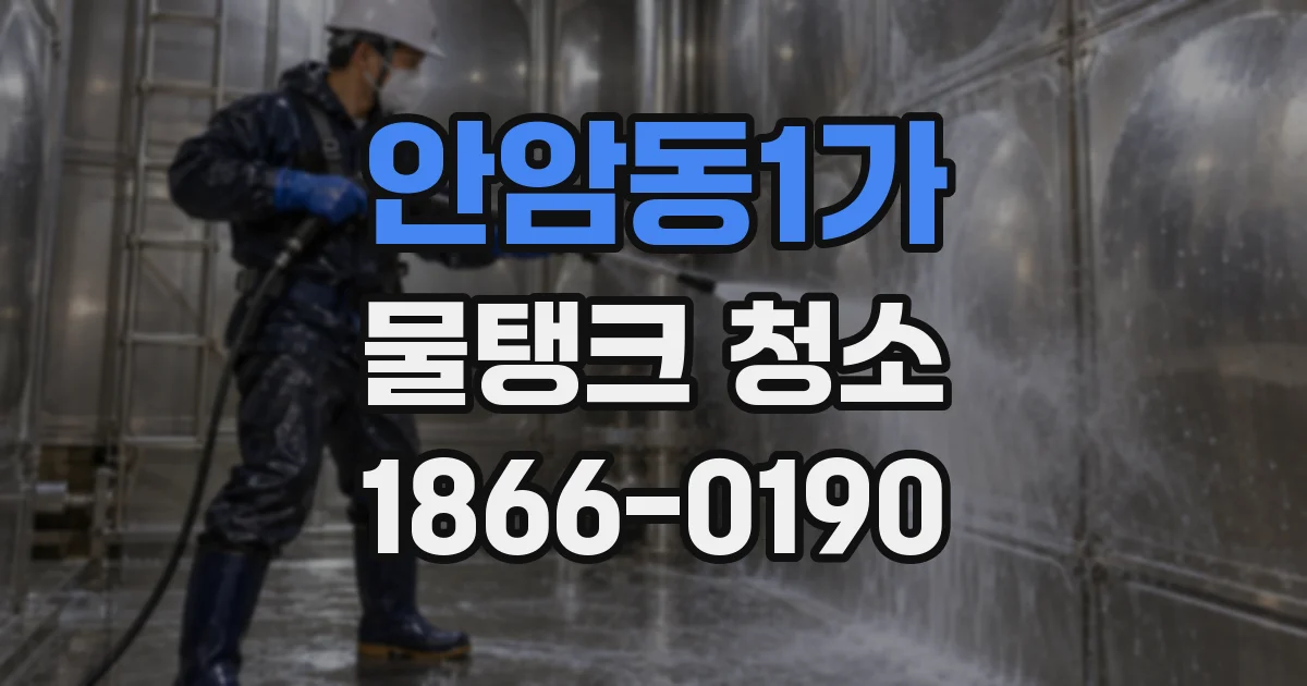 안암동1가 물탱크 청소