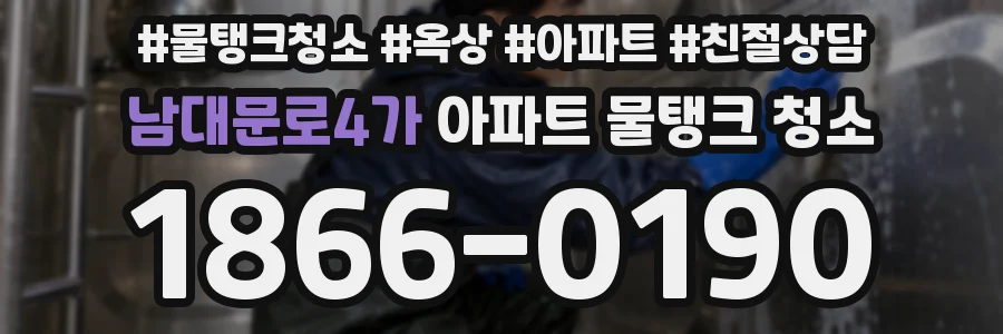 남대문로4가 아파트 물탱크 청소