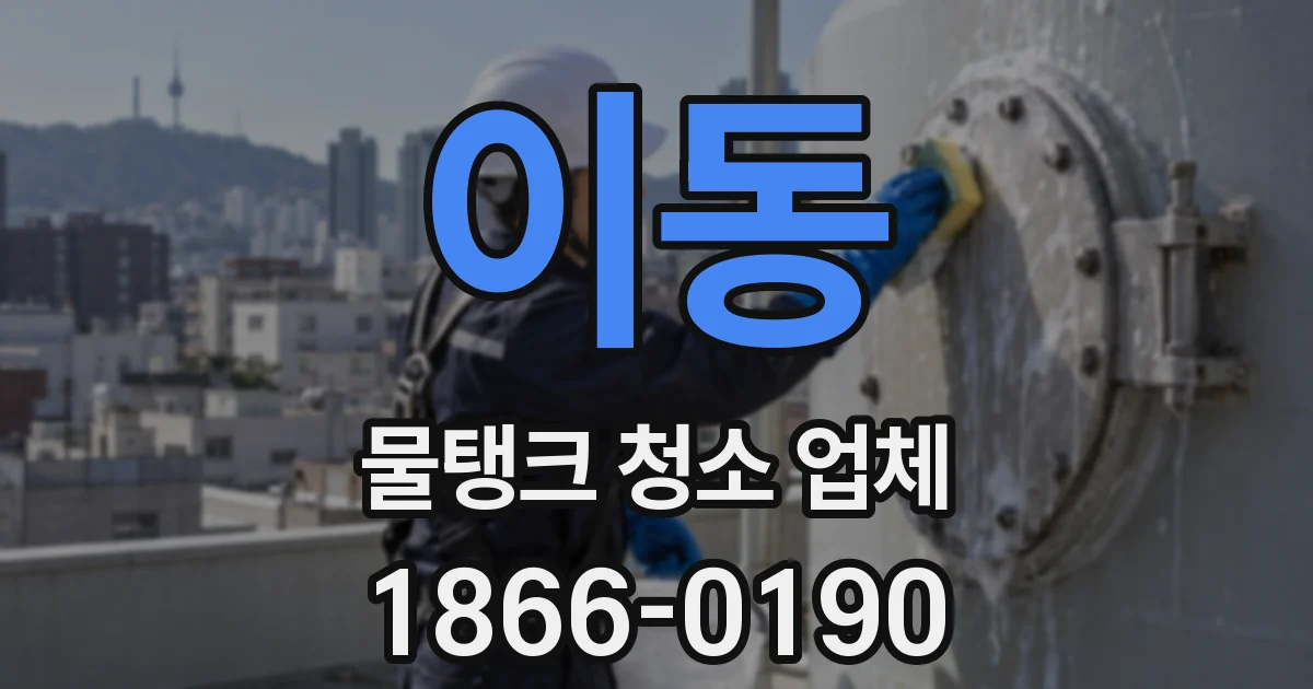 이동 물탱크 청소 업체