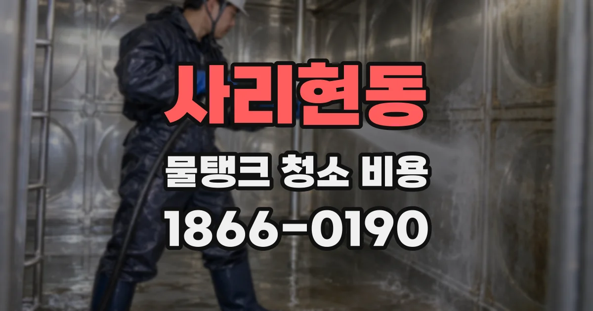 사리현동 물탱크 청소 비용