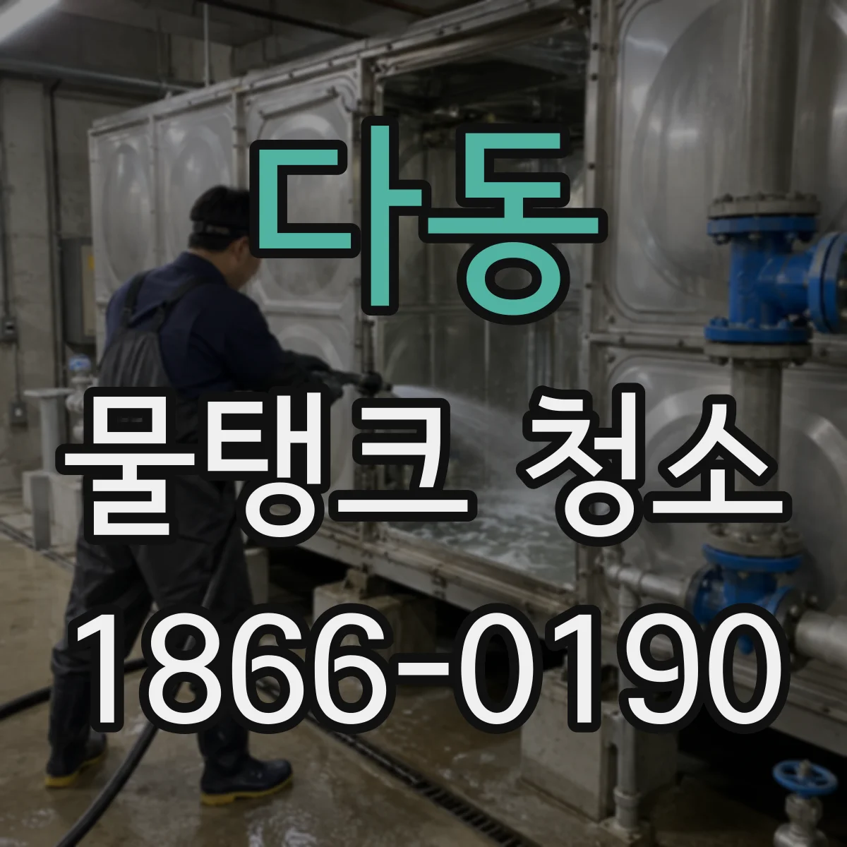 다동 물탱크 청소