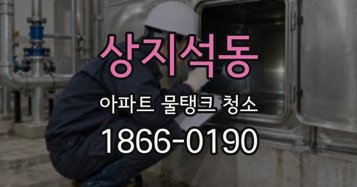 상지석동 아파트 물탱크 청소