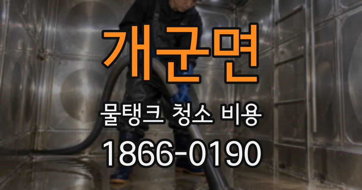 개군면 물탱크 청소 비용