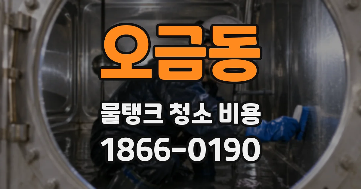 오금동 물탱크 청소 비용