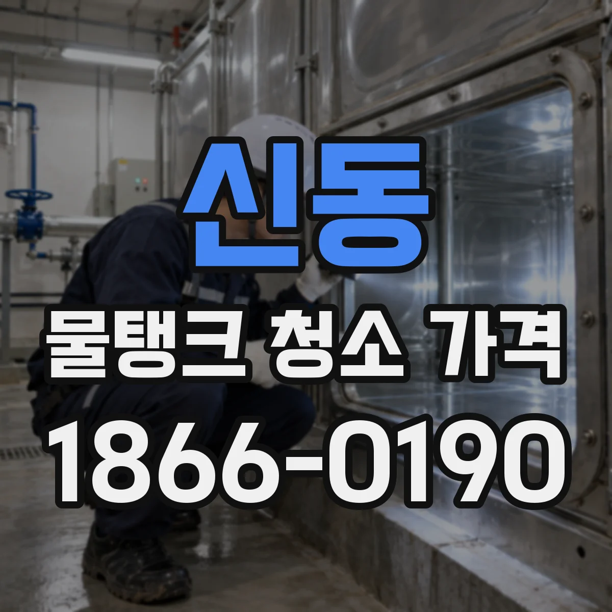 신동 물탱크 청소 가격