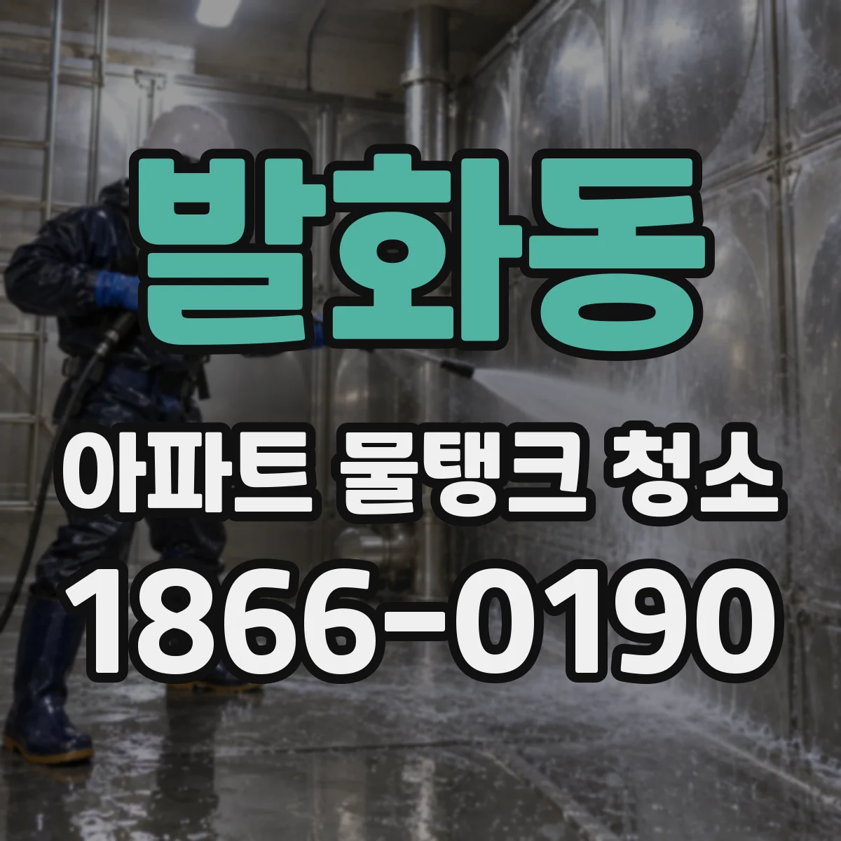 발화동 아파트 물탱크 청소